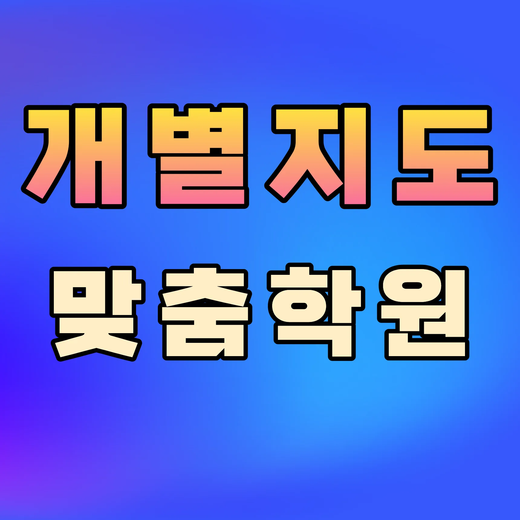 사우동 소규모학원