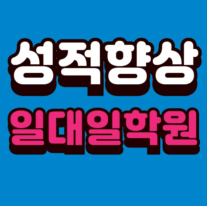 개신동 교습소