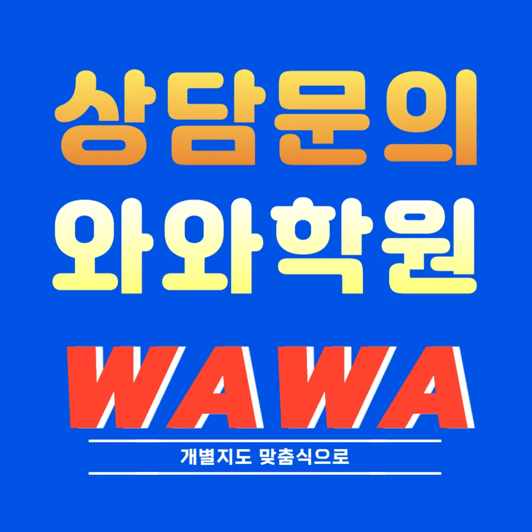 북가좌동 와와학원