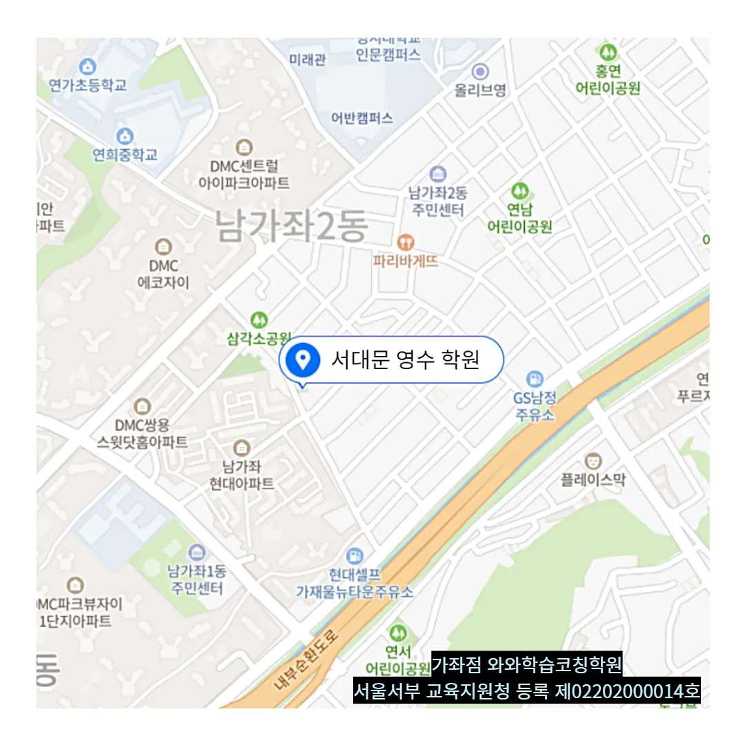 남가좌동 교습소 위치