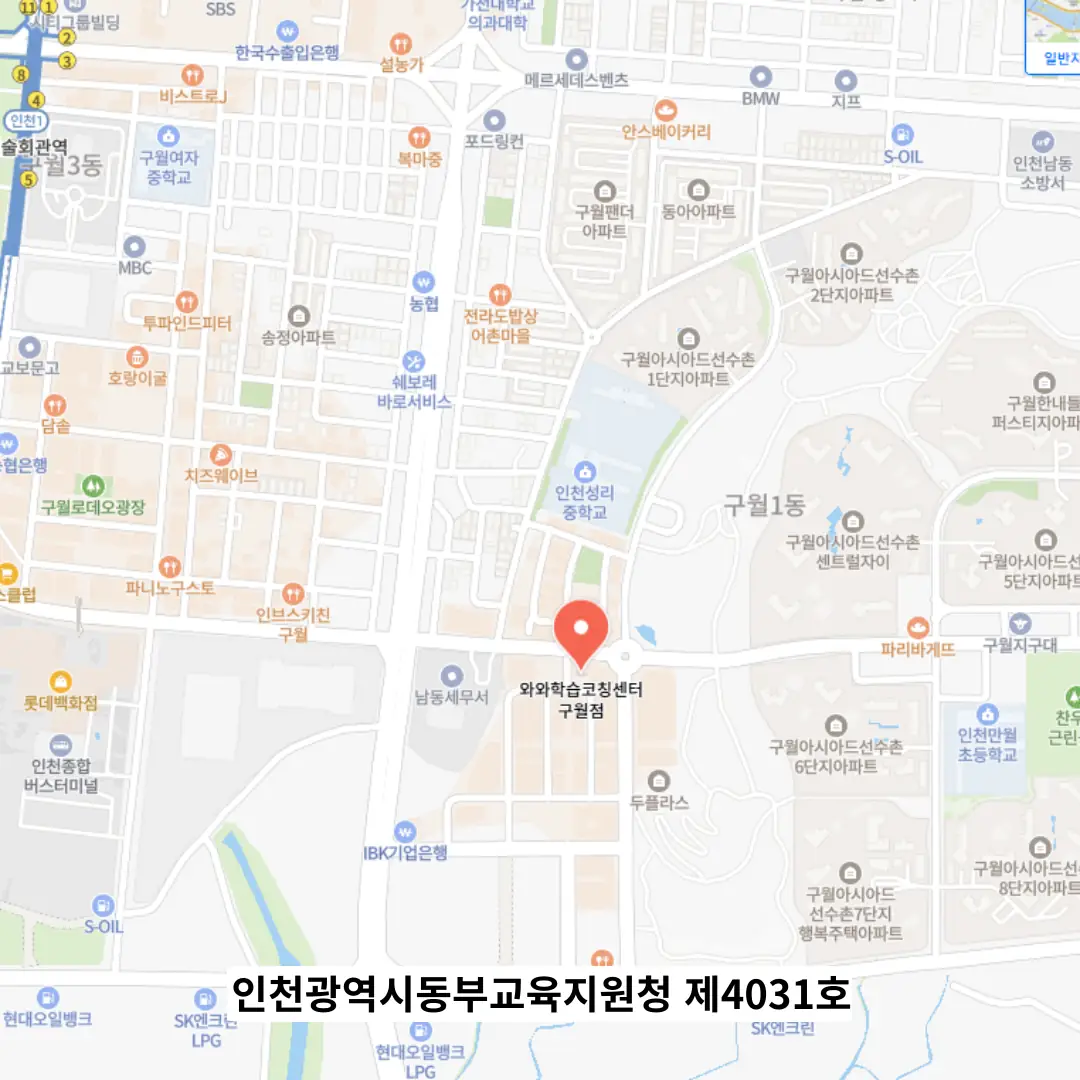 구월 와와코칭학습센터 위치